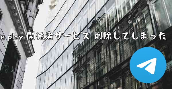 google play 開発者サービス 削除してしまった