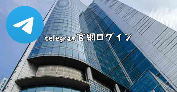 telegram官網ログイン