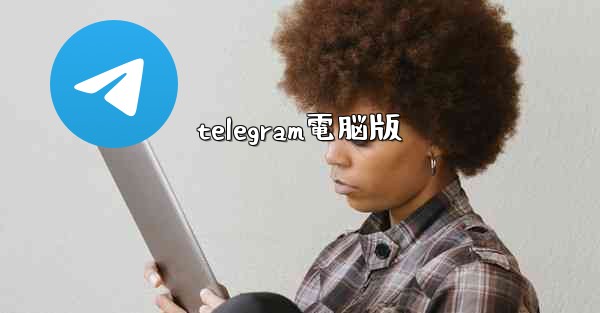 telegram電脳版