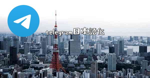 telegram日本語化