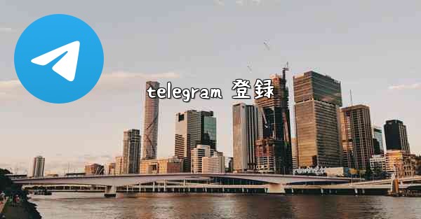 telegram 登録