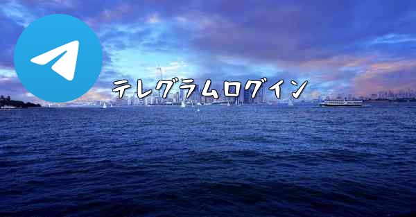 テレグラムログイン