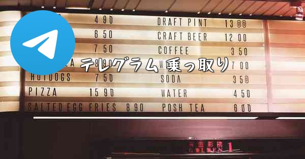 テレグラム 乗っ取り