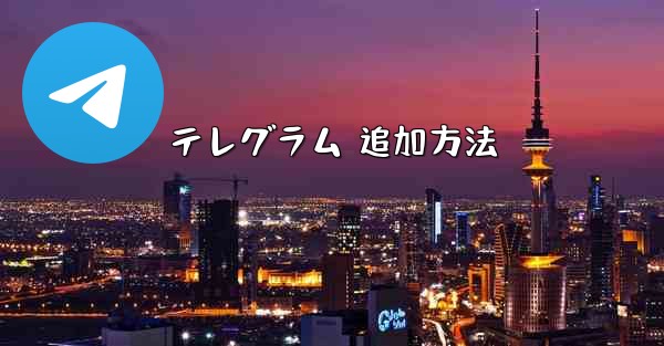 テレグラム 追加方法