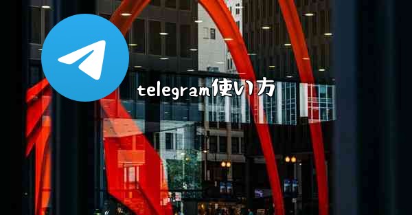 telegram使い方