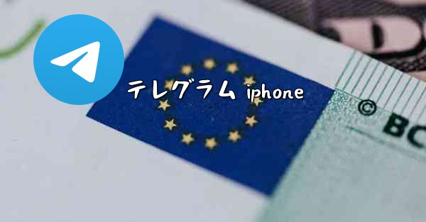 テレグラム iphone