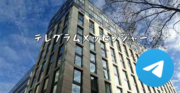 テレグラムメッセンジャー