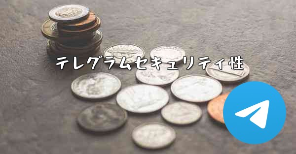 テレグラムセキュリティ性