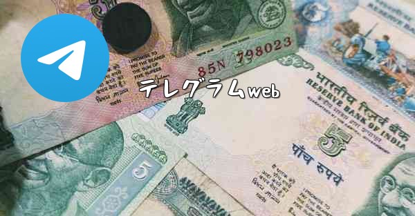 テレグラムweb