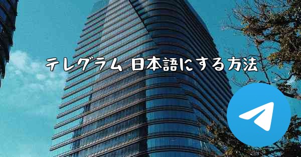 テレグラム 日本語にする方法