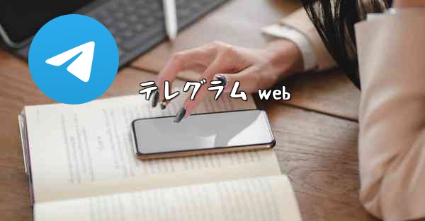 テレグラム web