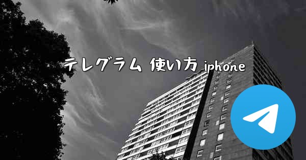 <b>テレグラム 使い方 iphone</b>