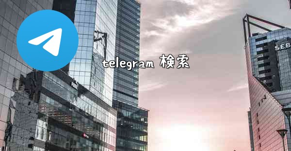 telegram 検索