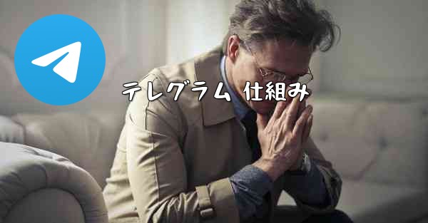 テレグラム 仕組み
