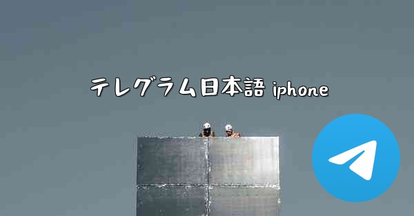 テレグラム日本語 iphone