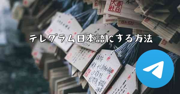 テレグラム日本語にする方法