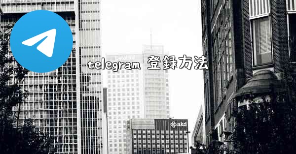 telegram 登録方法