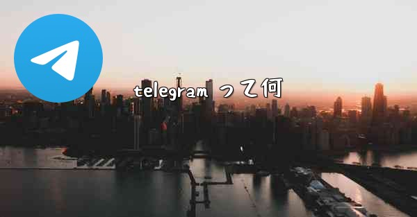 telegram って何