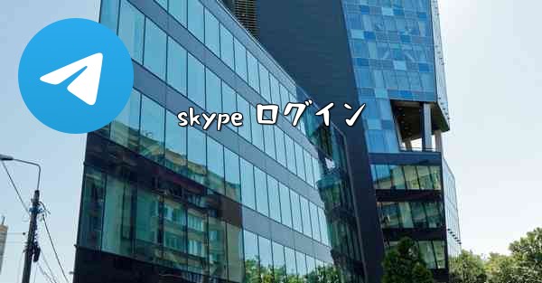 skype ログイン