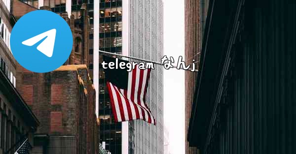 telegram なんj