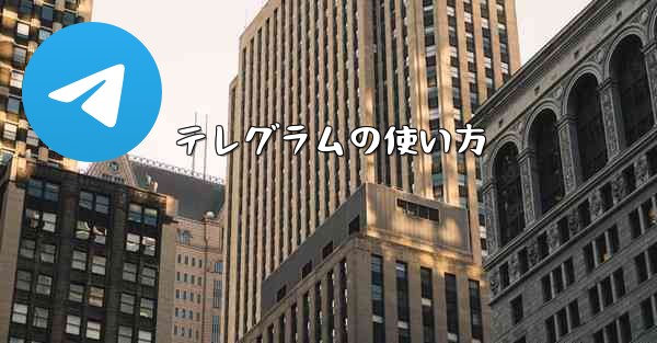 テレグラムの使い方
