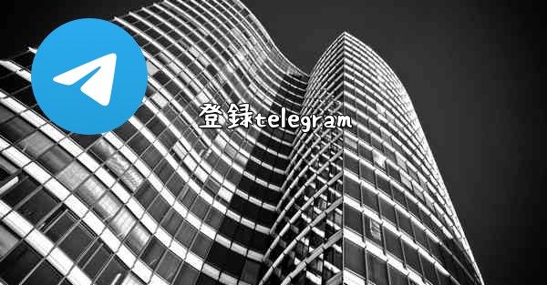 登録telegram