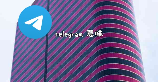 telegram 意味