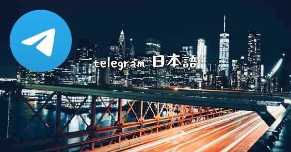 telegram 日本語