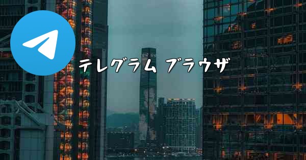 テレグラム ブラウザ