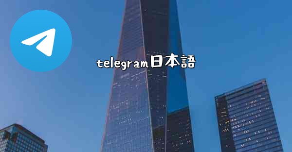 <b>telegram日本語</b>