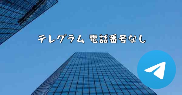 テレグラム 電話番号なし
