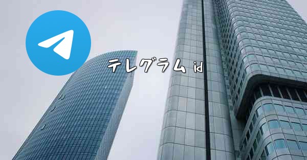 テレグラム id