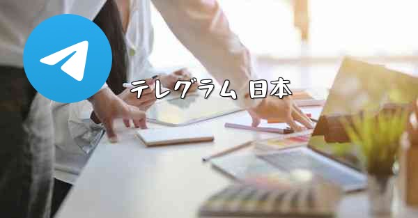 テレグラム 日本