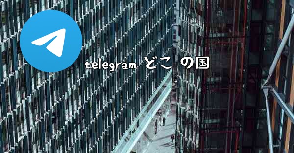 telegram どこ の国