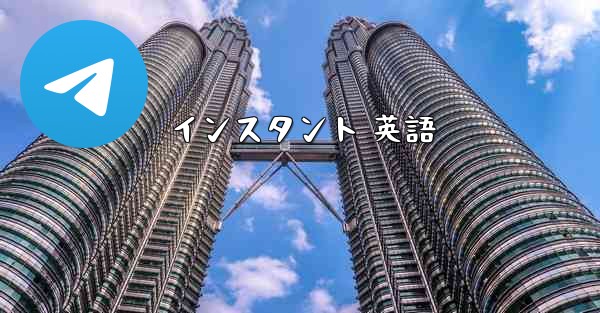 <b>インスタント 英語</b>