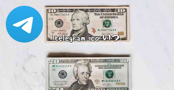 <b>telegram ico いつ</b>