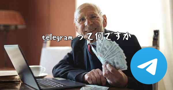 telegram って何ですか