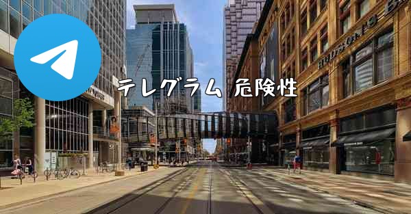 テレグラム 危険性