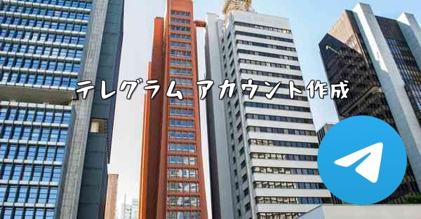 テレグラム アカウント作成