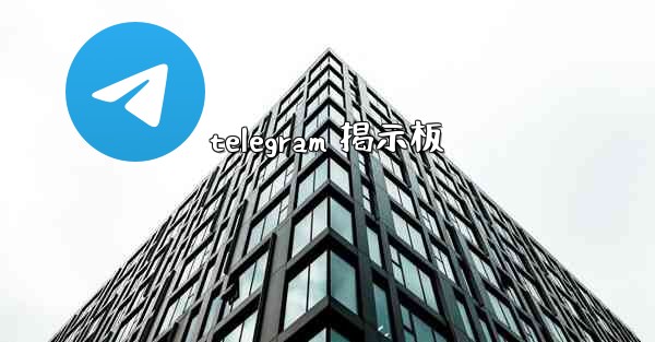 telegram 掲示板