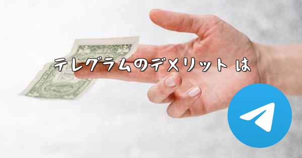テレグラムのデメリット は