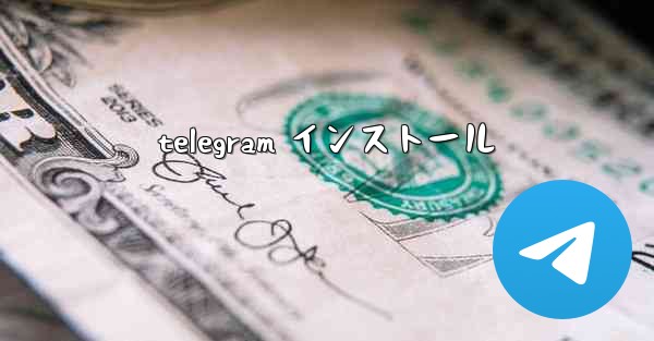 telegram インストール