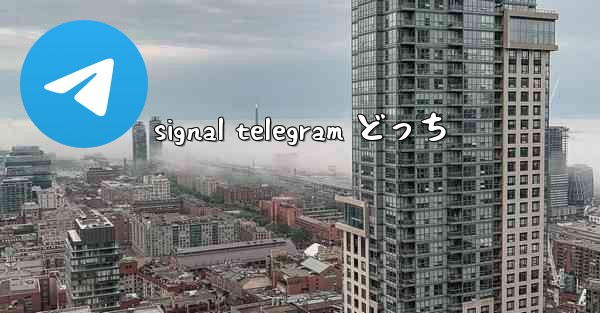 signal telegram どっち