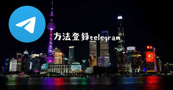 方法登録telegram