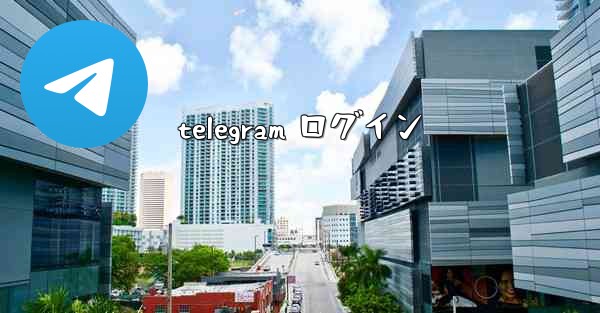 telegram ログイン