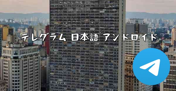 テレグラム 日本語 アンドロイド