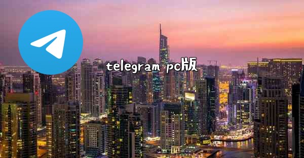 telegram pc版