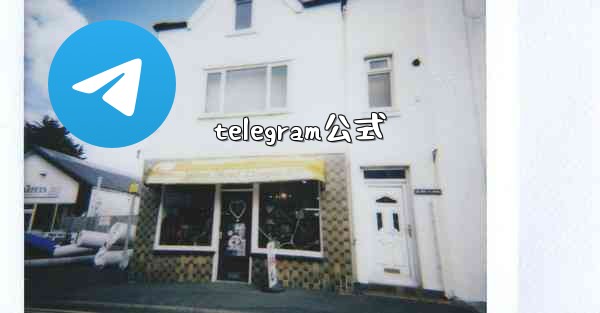 telegram公式