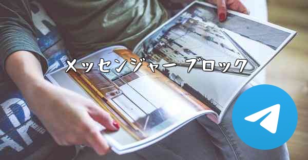 メッセンジャー ブロック