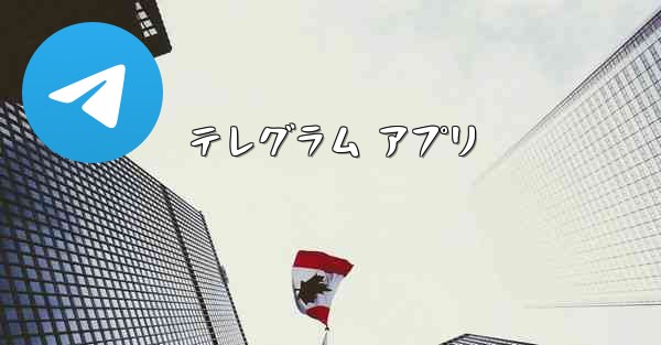 テレグラム アプリ